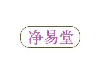 净易堂