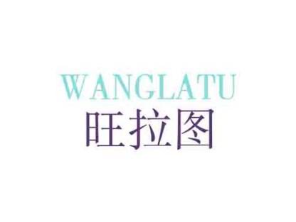 旺拉图