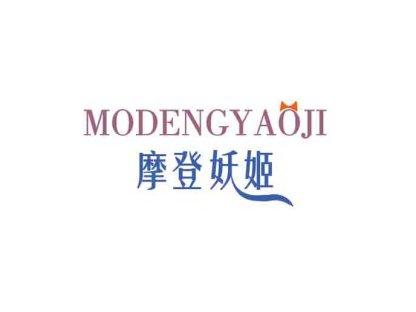 摩登妖姬