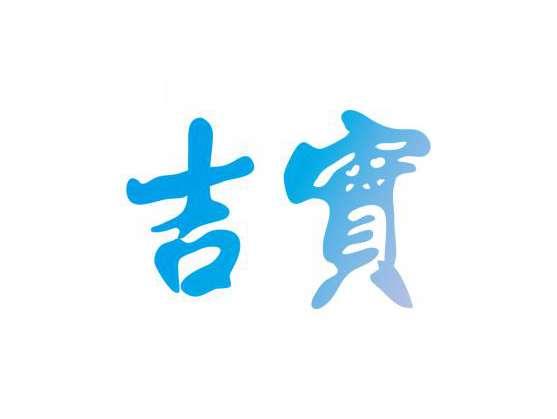 吉实