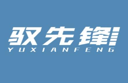 驭先锋