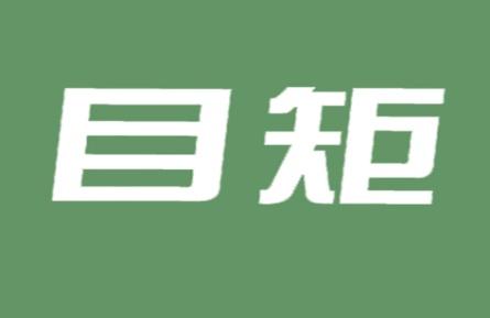 目矩
