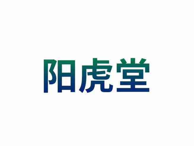 阳虎堂