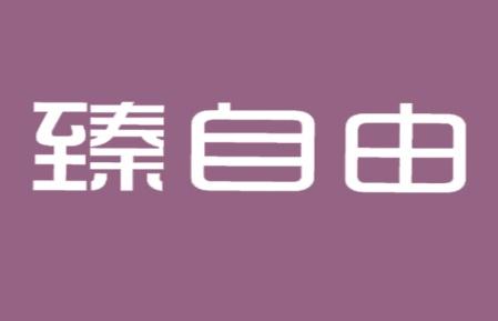 臻自由