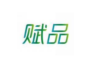 赋品