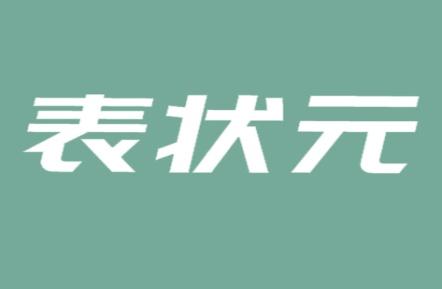 表状元