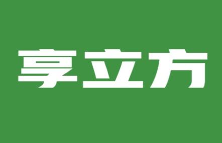 享立方