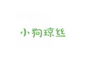 小狗琼丝