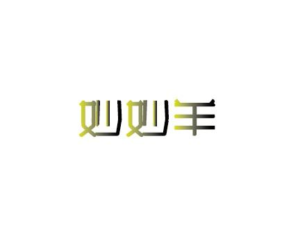 妙妙羊