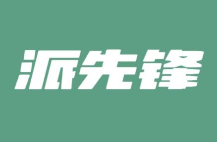 派先锋
