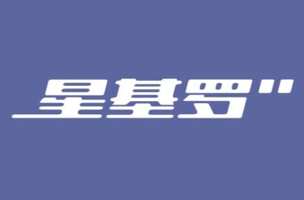 星基罗