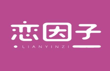 恋因子