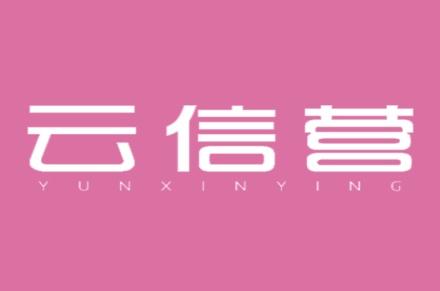 云信营