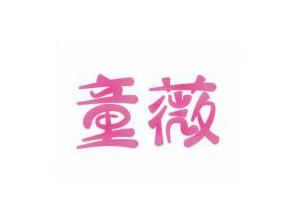 童薇