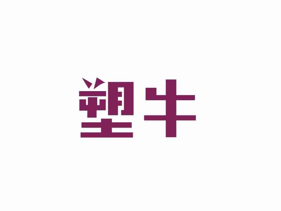 塑牛