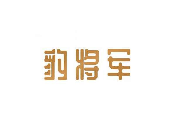 豹将军