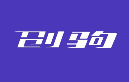 创驹