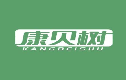 康贝树