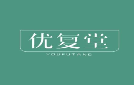 优复堂