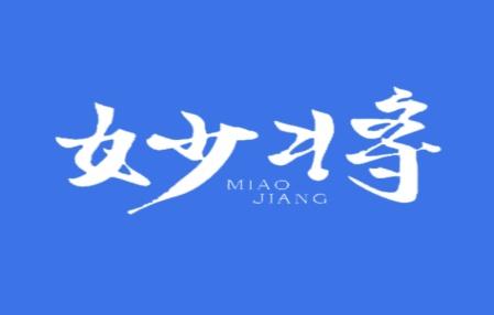 妙将