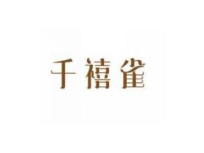 千禧雀