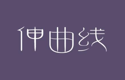 伸曲线