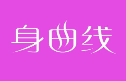 身曲线