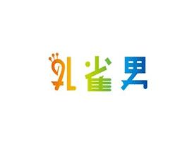 孔雀男