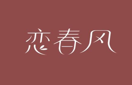 恋春风