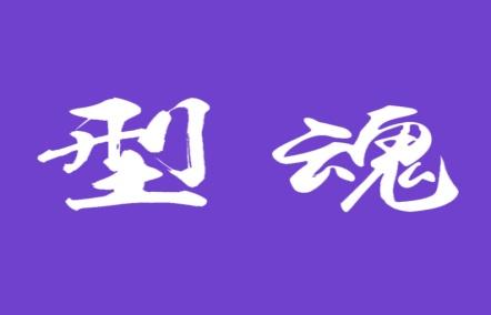 型魂
