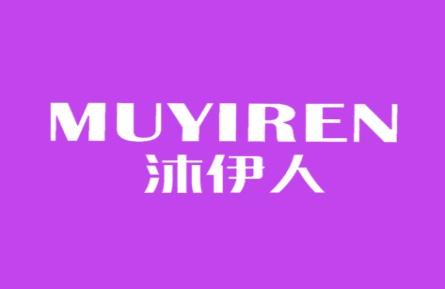 沐伊人