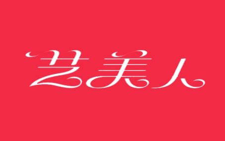 艺美人