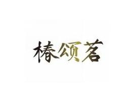 椿颂茗