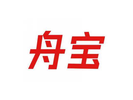 舟宝