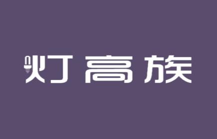 灯高族