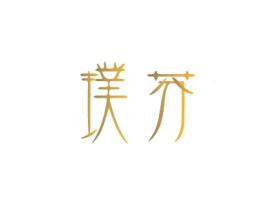 璞芬