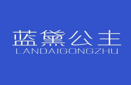 蓝黛公主
