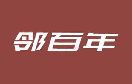 邻百年