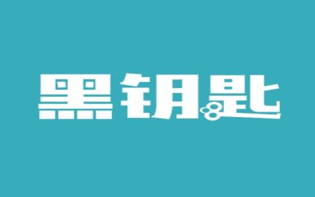 黑钥匙