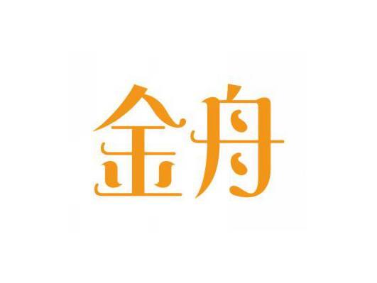 金舟