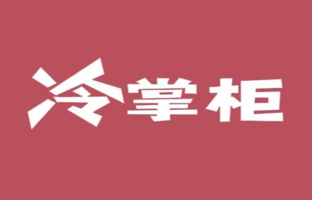 冷掌柜