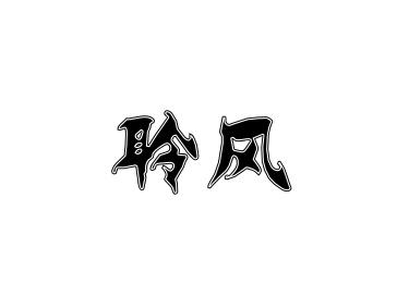 聆风