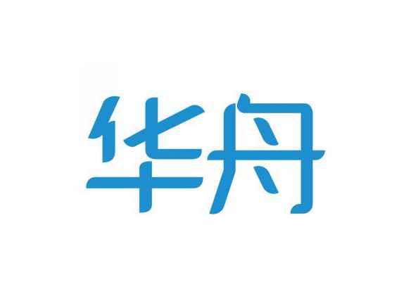 华舟