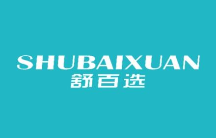 舒百选