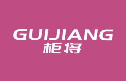 柜将