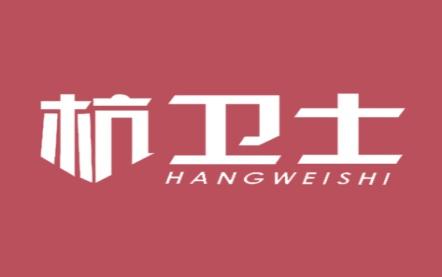 杭卫士
