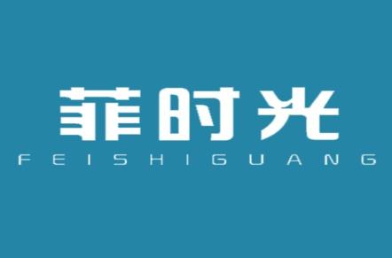 菲时光