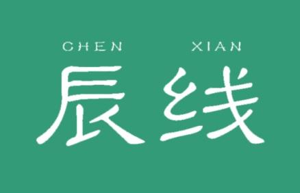 辰线