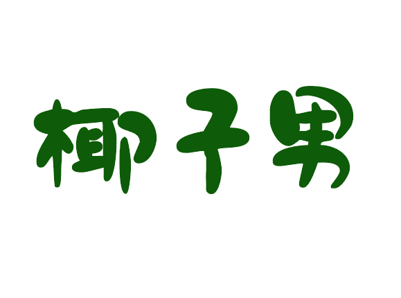 椰子男