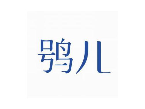 鸮儿